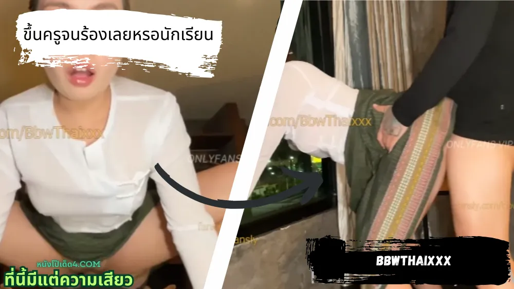 ไทยเย็ดไทย โป๊ เอาหี เสียบหี เย็ดครู
